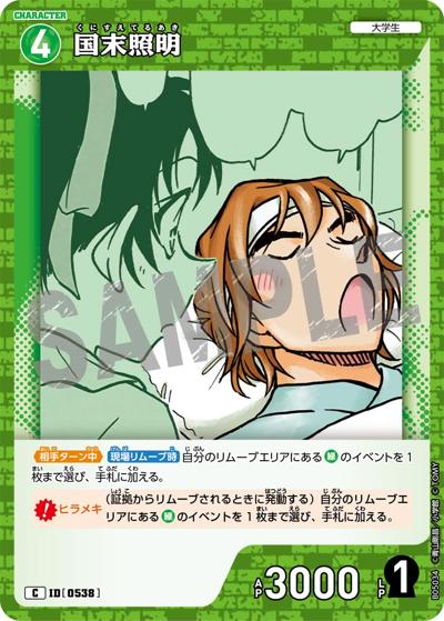 国末照明（CT-P05 ID[0538] C / Case-Booster 05 新たなる謎）