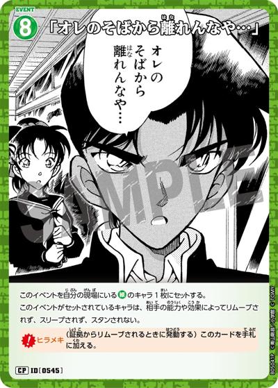 「オレのそばから離れんなや…」（CT-P05 ID[0545] CP / Case-Booster 05 新たなる謎）