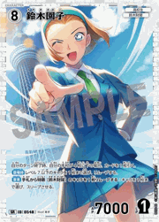 鈴木園子