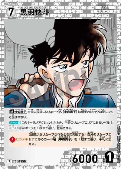 黒羽快斗（CT-P05 ID[0550] R / Case-Booster 05 新たなる謎）