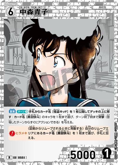 中森青子（CT-P05 ID[0551] R / Case-Booster 05 新たなる謎）