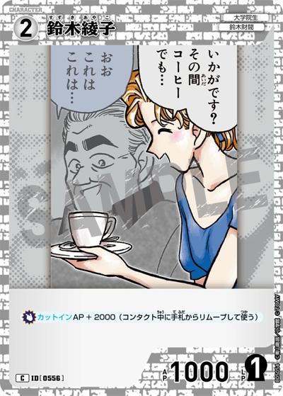 鈴木綾子（CT-P05 ID[0556] C / Case-Booster 05 新たなる謎）
