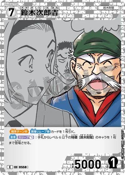 鈴木次郎吉（CT-P05 ID[0558] C / Case-Booster 05 新たなる謎）