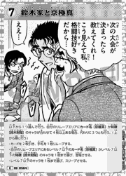 鈴木家と京極真