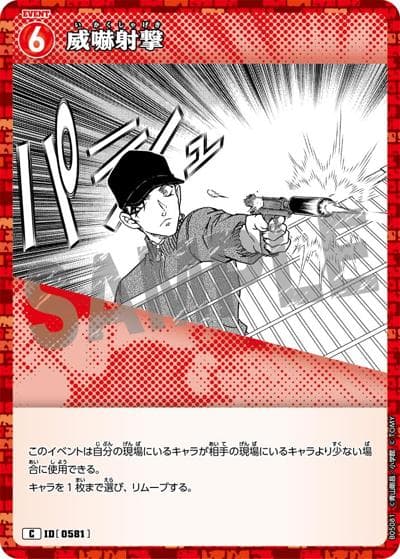 威嚇射撃（CT-P05 ID[0581] C / Case-Booster 05 新たなる謎）