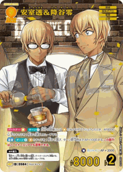 安室透＆降谷零