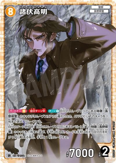 諸伏高明（CT-P05 ID[0585] SR / Case-Booster 05 新たなる謎）