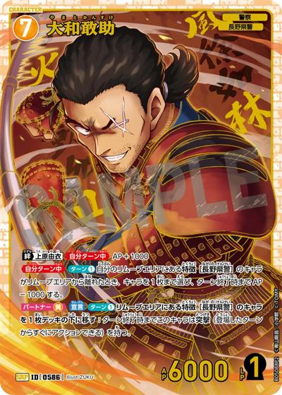 大和敢助（CT-P05 ID[0586] SRP / Case-Booster 05 新たなる謎）