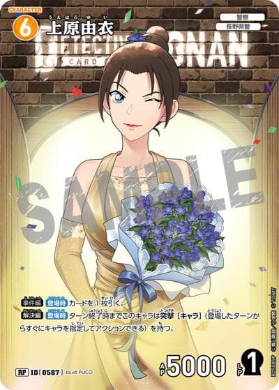 上原由衣（CT-P05 ID[0587] RP / Case-Booster 05 新たなる謎）