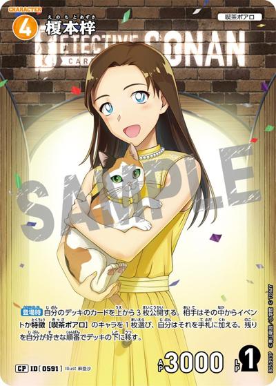榎本梓（CT-P05 ID[0591] CP / Case-Booster 05 新たなる謎）