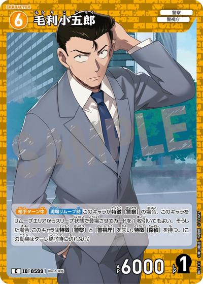 毛利小五郎（CT-P05 ID[0599] C / Case-Booster 05 新たなる謎）