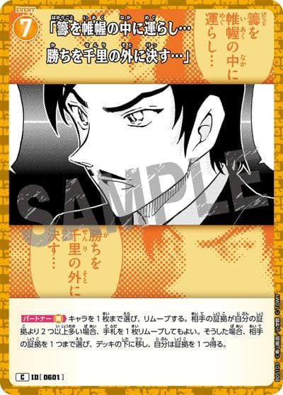 「籌を帷幄の中に運らし…勝ちを千里の外に決す…」（CT-P05 ID[0601] C / Case-Booster 05 新たなる謎）