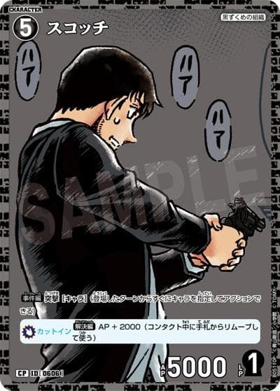 スコッチ（CT-P05 ID[0606] CP / Case-Booster 05 新たなる謎）