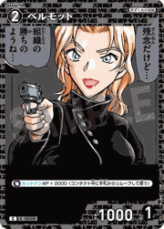 ベルモット