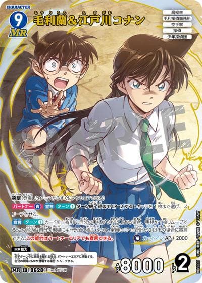 毛利蘭＆江戸川コナン（CT-P06 ID[0628] MR / Case-Booster 06 交錯する刃）