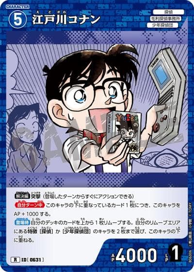 江戸川コナン（CT-P06 ID[0631] R / Case-Booster 06 交錯する刃）