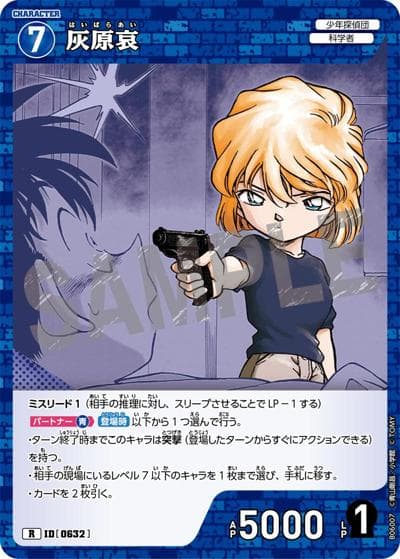 灰原哀（CT-P06 ID[0632] R / Case-Booster 06 交錯する刃）