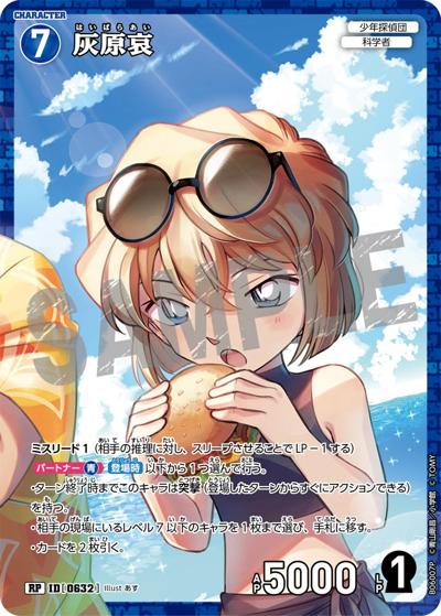 灰原哀（CT-P06 ID[0632] RP / Case-Booster 06 交錯する刃）