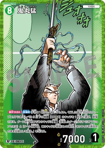鬼丸猛（CT-P06 ID[0641] RP / Case-Booster 06 交錯する刃）