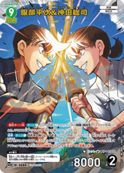 服部平次＆沖田総司