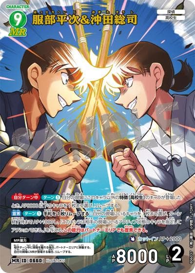 服部平次＆沖田総司（CT-P06 ID[0660] MR / Case-Booster 06 交錯する刃）