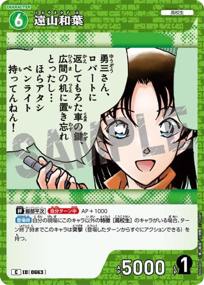 遠山和葉（CT-P06 ID[0663] C / Case-Booster 06 交錯する刃）