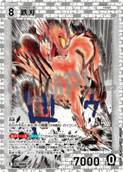 鉄刃