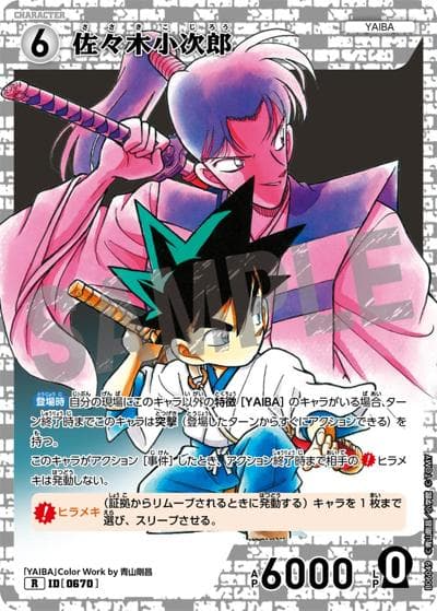 佐々木小次郎（CT-P06 ID[0670] R / Case-Booster 06 交錯する刃）