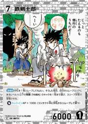 鉄剣十郎