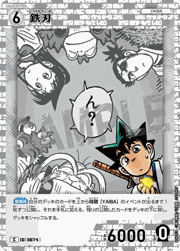鉄刃