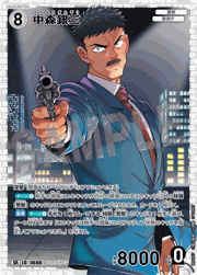 中森銀三