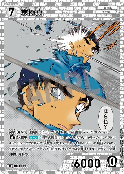 京極真（CT-P06 ID[0689] R / Case-Booster 06 交錯する刃）