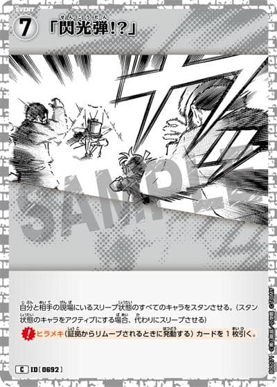 「閃光弾!?」（CT-P06 ID[0692] C / Case-Booster 06 交錯する刃）