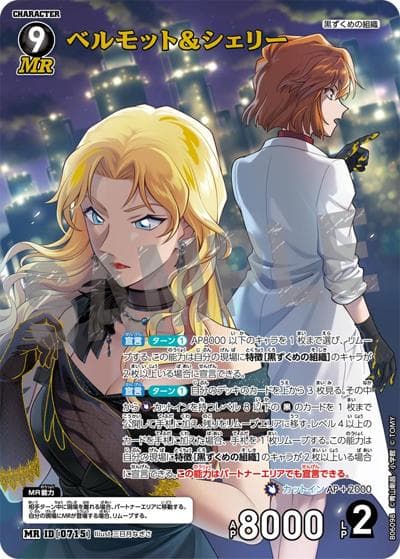 ベルモット＆シェリー（CT-P06 ID[0715] MR / Case-Booster 06 交錯する刃）
