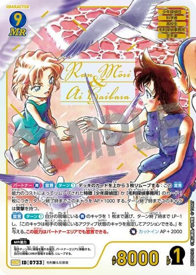 毛利蘭＆灰原哀（CT-P07 ID[0733] MRCP / Case-Booster 07 魅惑のマジック）