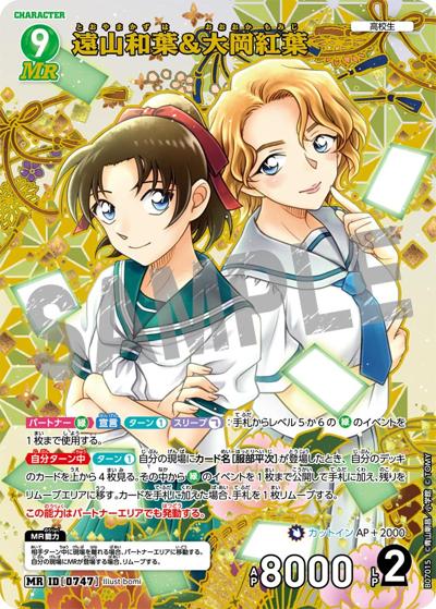 遠山和葉＆大岡紅葉（CT-P07 ID[0747] MR / Case-Booster 07 魅惑のマジック）