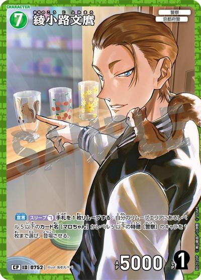 綾小路文麿（レトロ）（CT-P07 ID[0752] CP / Case-Booster 07 魅惑のマジック）