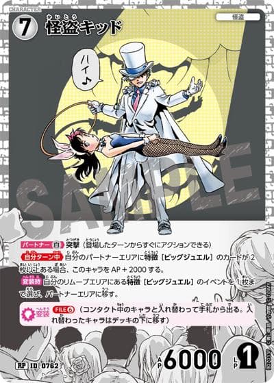怪盗キッド（CT-P07 ID[0762] RP / Case-Booster 07 魅惑のマジック）