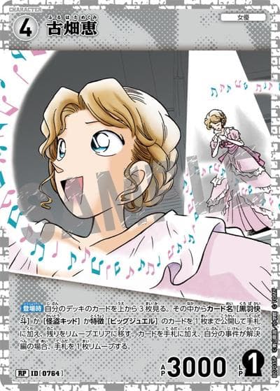 古畑恵（CT-P07 ID[0764] RP / Case-Booster 07 魅惑のマジック）