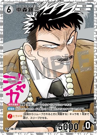 中森銀三（CT-P07 ID[0776] CP / Case-Booster 07 魅惑のマジック）