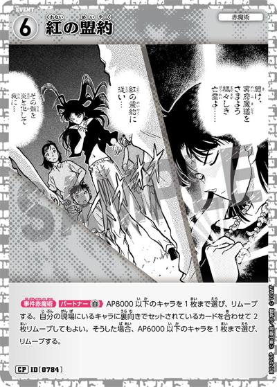 紅の盟約（CT-P07 ID[0784] CP / Case-Booster 07 魅惑のマジック）