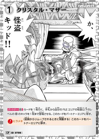クリスタル・マザー（CT-P07 ID[0789] CP / Case-Booster 07 魅惑のマジック）