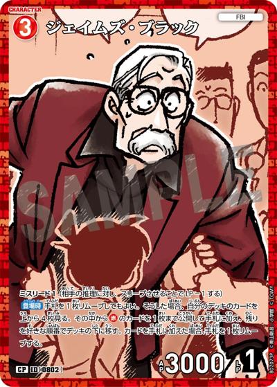 ジェイムズ・ブラック（CT-P07 ID[0802] CP / Case-Booster 07 魅惑のマジック）