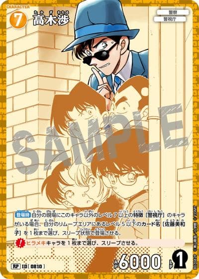 高木渉（CT-P07 ID[0810] RP / Case-Booster 07 魅惑のマジック）