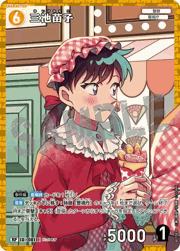 三池苗子（レトロ）