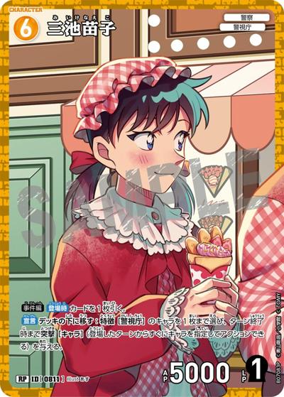 三池苗子（レトロ）（CT-P07 ID[0811] RP / Case-Booster 07 魅惑のマジック）