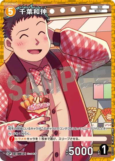 千葉和伸（レトロ）（CT-P07 ID[0812] CP / Case-Booster 07 魅惑のマジック）