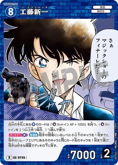 工藤新一（CT-P07 ID[0735] R / Case-Booster 07 魅惑のマジック）