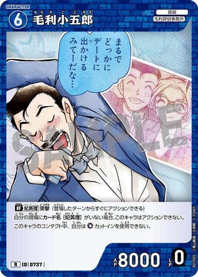 毛利小五郎（CT-P07 ID[0737] R / Case-Booster 07 魅惑のマジック）