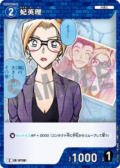 妃英理（CT-P07 ID[0738] C / Case-Booster 07 魅惑のマジック）